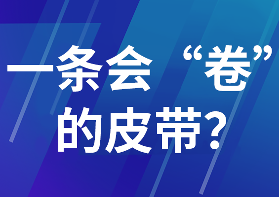 一條會“卷”的皮帶？